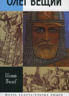 Олег Вещий Великий викинг Руси
