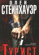 Олен Стейнхауэр Турист