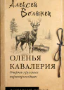 Оленья кавалерия Очерки о русских первопроходцах