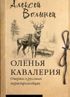 Оленья кавалерия Очерки о русских первопроходцах