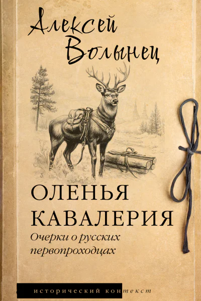 Оленья кавалерия Очерки о русских первопроходцах