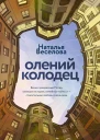 Олений колодец