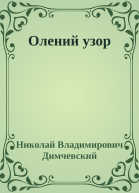 Олений узор