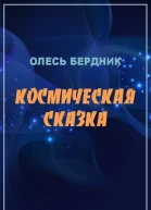 Олесь Бердник Космическая сказка