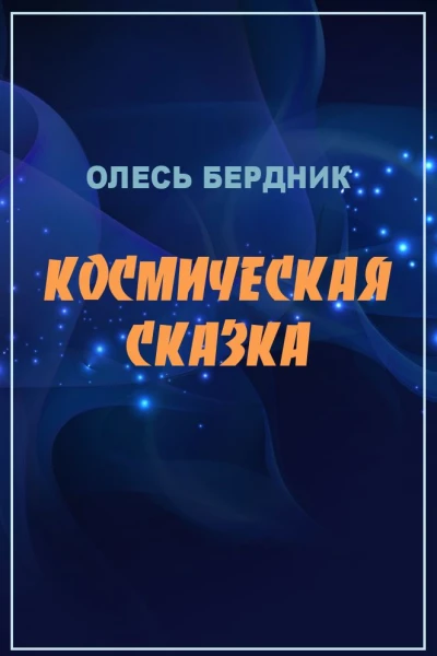 Олесь Бердник Космическая сказка