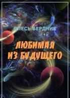 Олесь Бердник Любимая из будущего