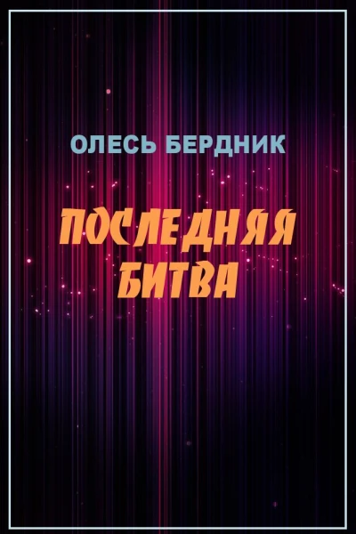 Олесь Бердник Последняя битва