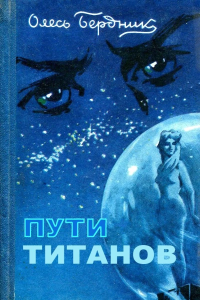 Олесь Бердник Пути титанов