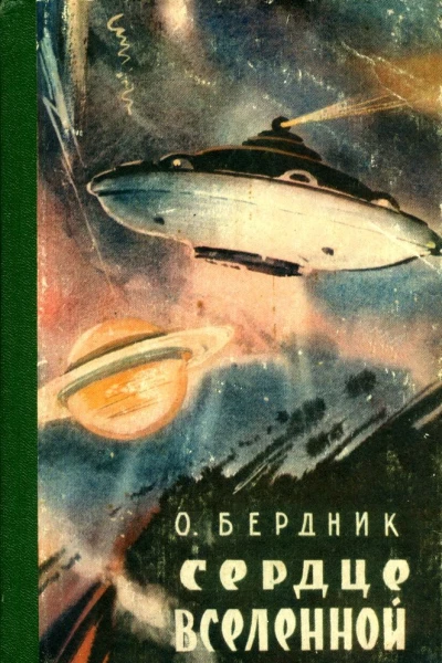 Олесь Бердник Сердце Вселенной