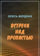 Олесь Бердник Встреча над пропастью
