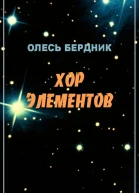Олесь Бердник Хор элементов