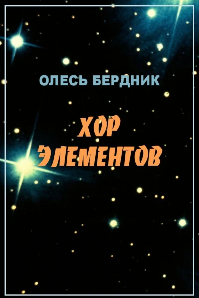 Олесь Бердник Хор элементов