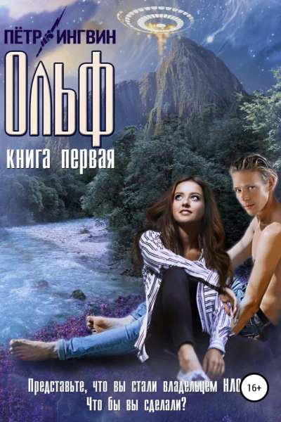 Ольф Книга 1 СИ