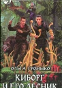 Ольга Громыко Киборг и его лесник