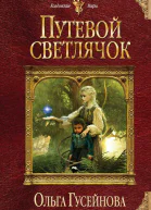 Ольга Гусейнова Путевой светлячок