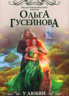 Ольга Гусейнова У любви пушистый хвост или В погоне за счастьем