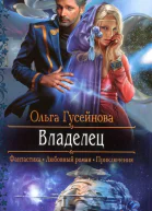 Ольга Гусейнова Владелец