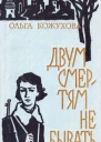 Ольга Константиновна Кожухова Двум смертям не бывать