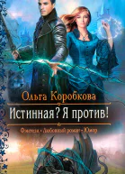 Ольга Коробкова Истинная Я против