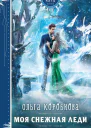 Ольга Коробкова Моя снежная леди