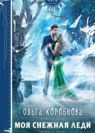 Ольга Коробкова Моя снежная леди