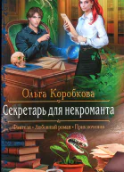 Ольга Коробкова Секретарь для некроманта