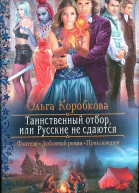 Ольга Коробкова Таинственный отбор или Русские не сдаются