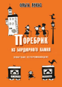 Ольга Лукас Поребрик из бордюрного камня