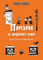 Ольга Лукас Поребрик из бордюрного камня
