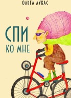 Ольга ЛукасСпи ко мне