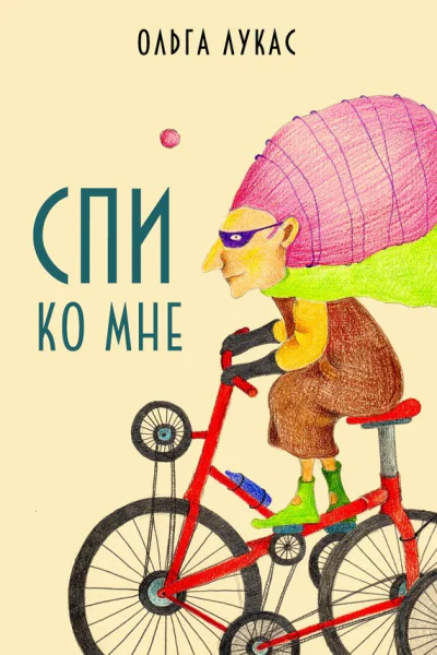 Ольга ЛукасСпи ко мне