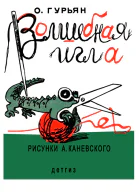 Ольга Марковна Гурьян  Волшебная игла