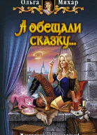 Ольга Мяхар А ОБЕЩАЛИ СКАЗКУ