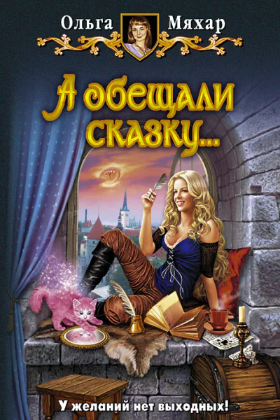 Ольга Мяхар А ОБЕЩАЛИ СКАЗКУ