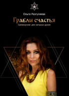 Ольга Разгуляева Грабли счастья Самокоучинг для сильных духом