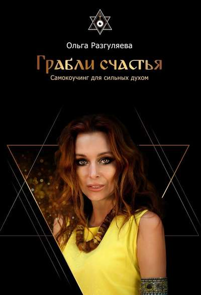 Ольга Разгуляева Грабли счастья Самокоучинг для сильных духом