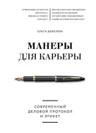 Ольга Шевелева Манеры для карьеры Современный деловой протокол и этикет