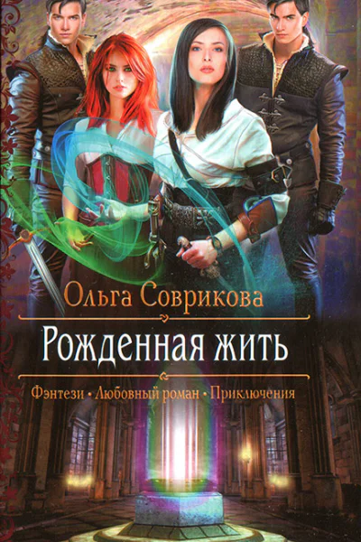 Ольга Соврикова Рожденная жить
