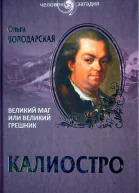 Ольга Володарская Калиостро Великий маг или великий грешник
