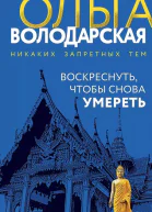 Ольга Володарская Воскреснуть чтобы снова умереть