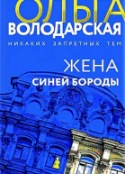 Ольга Володарская жена Синей Бороды