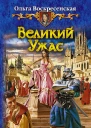 Ольга Воскресенская ВЕЛИКИЙ УЖАС