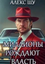 Олигарх из будущего Книга 3 Миллионы рождают власть