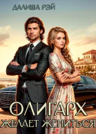 Олигарх желает жениться
