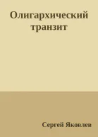 Олигархический транзит
