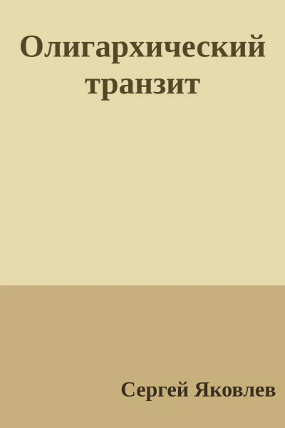 Олигархический транзит