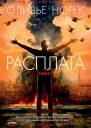 Оливье Норек Расплата