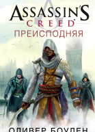 Оливер Боуден Assassins Creed Преисподняя