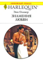 Оливер Энн Знамения любви Роман  Пер с англ М Дунаевой  М ОАО Издательство Радуга 2009  144 с