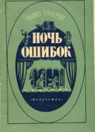 Оливер Голдсмит Ночь ошибок